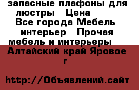 запасные плафоны для люстры › Цена ­ 250 - Все города Мебель, интерьер » Прочая мебель и интерьеры   . Алтайский край,Яровое г.